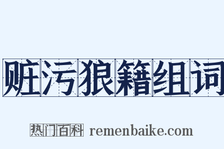 赃污狼籍组词是什么意思的图片